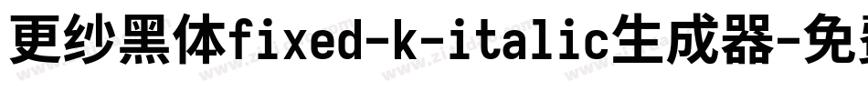 更纱黑体fixed-k-italic生成器字体转换