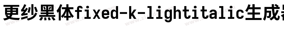 更纱黑体fixed-k-lightitalic生成器字体转换
