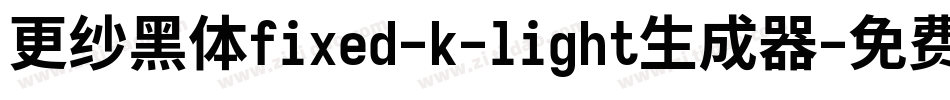 更纱黑体fixed-k-light生成器字体转换