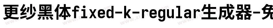 更纱黑体fixed-k-regular生成器字体转换