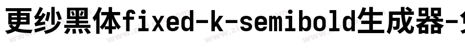 更纱黑体fixed-k-semibold生成器字体转换