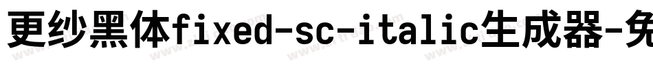 更纱黑体fixed-sc-italic生成器字体转换