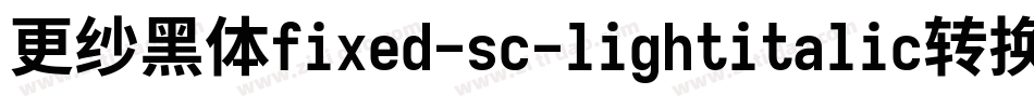 更纱黑体fixed-sc-lightitalic转换器字体转换