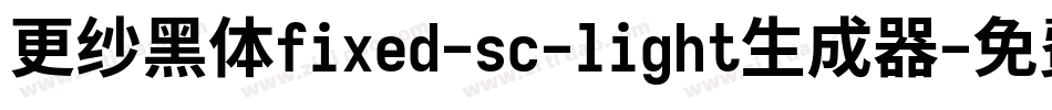 更纱黑体fixed-sc-light生成器字体转换