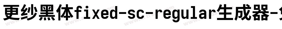 更纱黑体fixed-sc-regular生成器字体转换