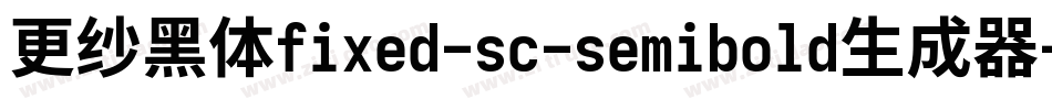 更纱黑体fixed-sc-semibold生成器字体转换