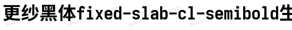 更纱黑体fixed-slab-cl-semibold生成器字体转换