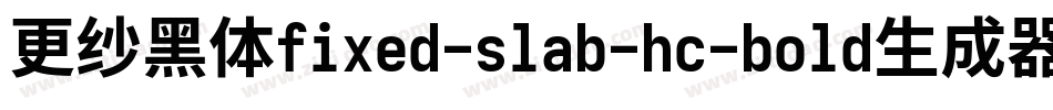 更纱黑体fixed-slab-hc-bold生成器字体转换