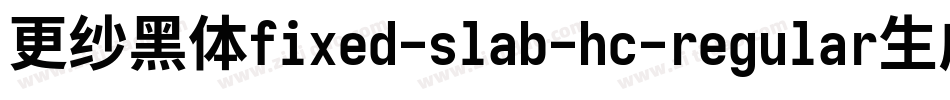 更纱黑体fixed-slab-hc-regular生成器字体转换
