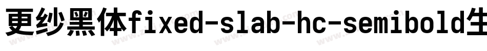 更纱黑体fixed-slab-hc-semibold生成器字体转换