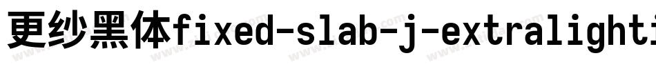 更纱黑体fixed-slab-j-extralightitalic转换器字体转换