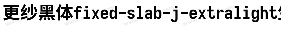 更纱黑体fixed-slab-j-extralight生成器字体转换