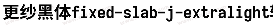更纱黑体fixed-slab-j-extralight转换器字体转换