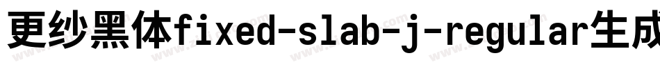 更纱黑体fixed-slab-j-regular生成器字体转换