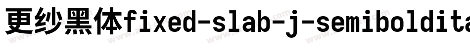 更纱黑体fixed-slab-j-semibolditalic转换器字体转换