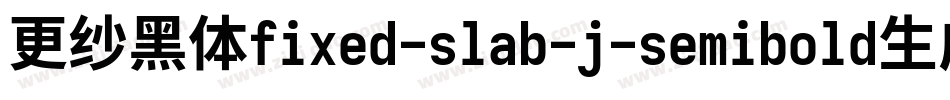 更纱黑体fixed-slab-j-semibold生成器字体转换