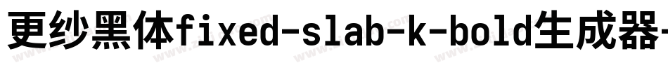 更纱黑体fixed-slab-k-bold生成器字体转换