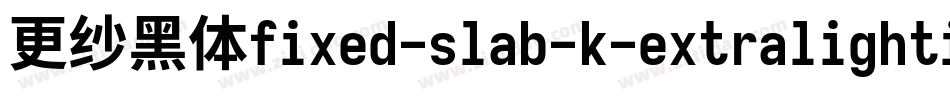 更纱黑体fixed-slab-k-extralightitalic转换器字体转换
