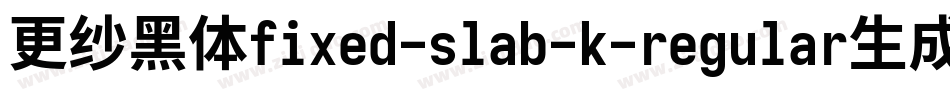 更纱黑体fixed-slab-k-regular生成器字体转换