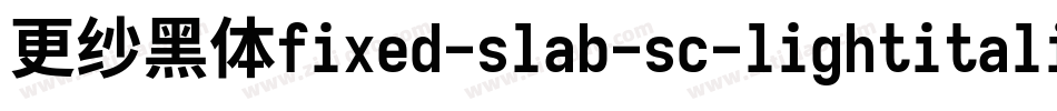 更纱黑体fixed-slab-sc-lightitalic转换器字体转换