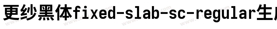 更纱黑体fixed-slab-sc-regular生成器字体转换