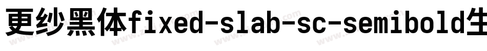 更纱黑体fixed-slab-sc-semibold生成器字体转换