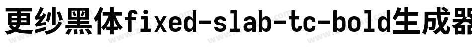 更纱黑体fixed-slab-tc-bold生成器字体转换