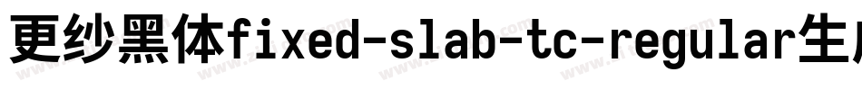 更纱黑体fixed-slab-tc-regular生成器字体转换