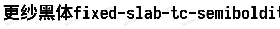 更纱黑体fixed-slab-tc-semibolditalic转换器字体转换