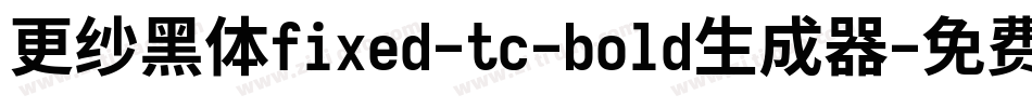 更纱黑体fixed-tc-bold生成器字体转换