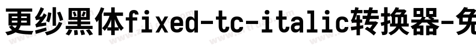 更纱黑体fixed-tc-italic转换器字体转换