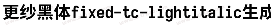 更纱黑体fixed-tc-lightitalic生成器字体转换