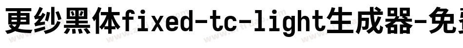 更纱黑体fixed-tc-light生成器字体转换