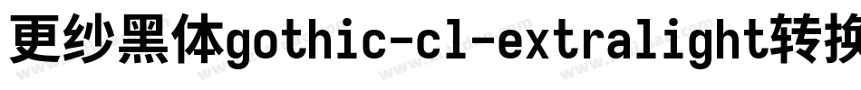 更纱黑体gothic-cl-extralight转换器字体转换