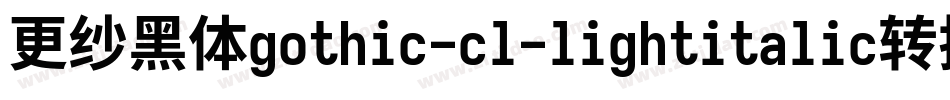 更纱黑体gothic-cl-lightitalic转换器字体转换