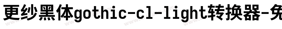 更纱黑体gothic-cl-light转换器字体转换