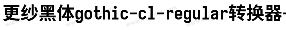 更纱黑体gothic-cl-regular转换器字体转换