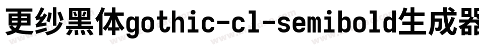 更纱黑体gothic-cl-semibold生成器字体转换