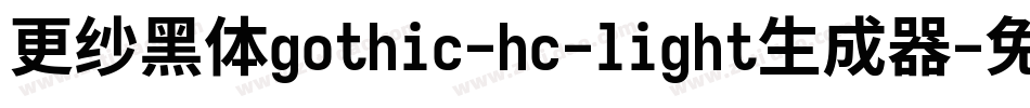更纱黑体gothic-hc-light生成器字体转换
