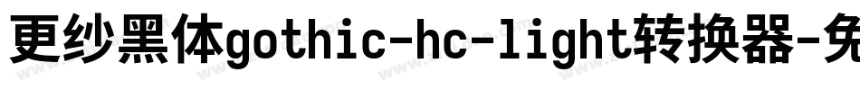 更纱黑体gothic-hc-light转换器字体转换