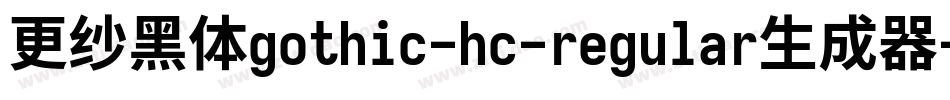 更纱黑体gothic-hc-regular生成器字体转换