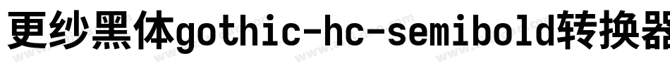 更纱黑体gothic-hc-semibold转换器字体转换