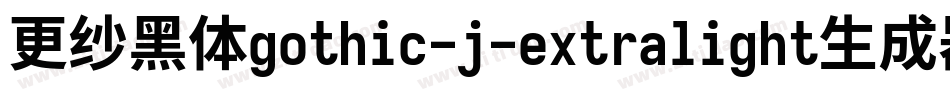更纱黑体gothic-j-extralight生成器字体转换