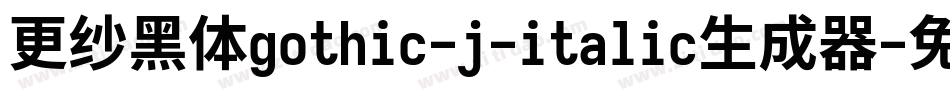 更纱黑体gothic-j-italic生成器字体转换