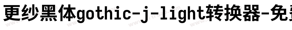 更纱黑体gothic-j-light转换器字体转换