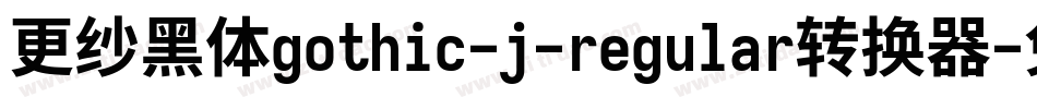 更纱黑体gothic-j-regular转换器字体转换