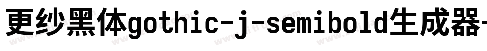 更纱黑体gothic-j-semibold生成器字体转换