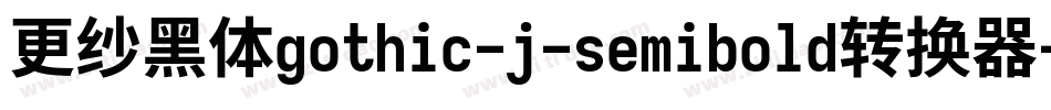 更纱黑体gothic-j-semibold转换器字体转换