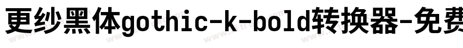 更纱黑体gothic-k-bold转换器字体转换