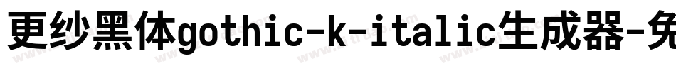 更纱黑体gothic-k-italic生成器字体转换